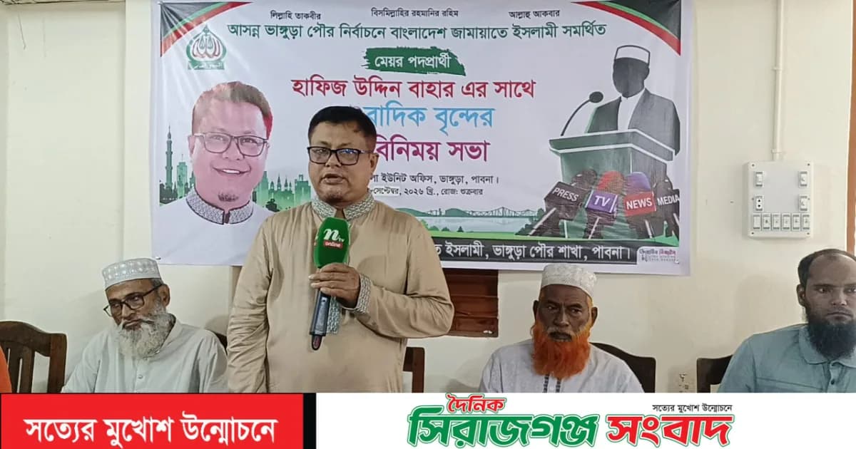 ভাঙ্গুড়ায় জামায়াত সমর্থিত মেয়র পদপ্রার্থী হাফিজ উদ্দিন সঙ্গে সাংবাদিকবৃন্দের মতবিনিময় সভা