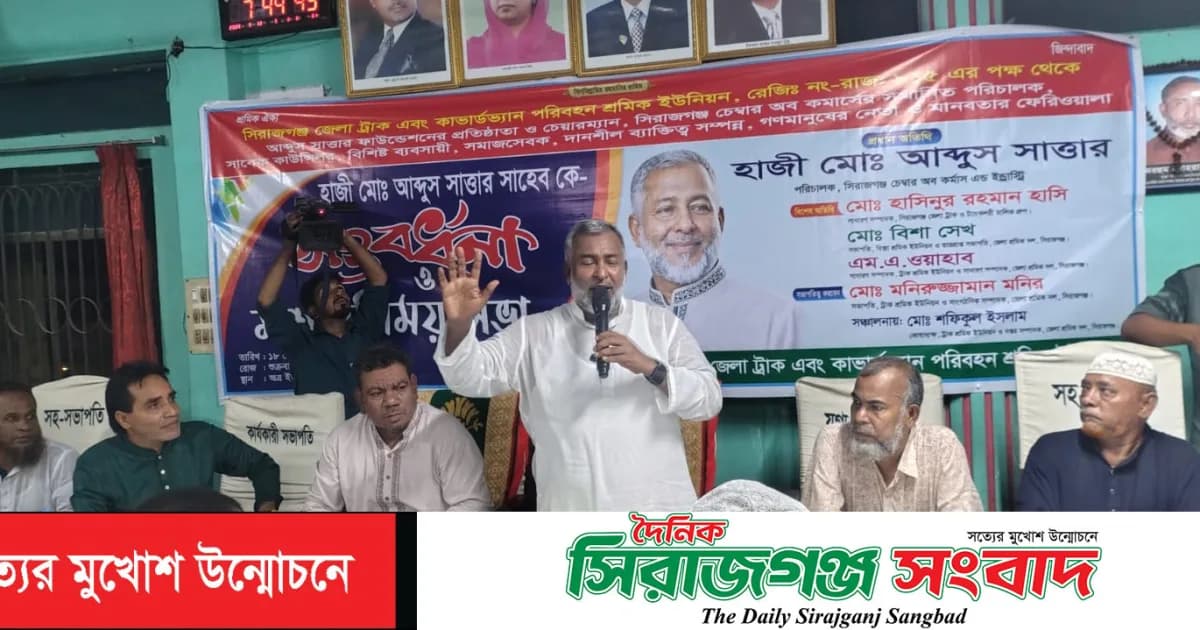 সিরাজগঞ্জে ট্রাক ও কাভার্ডভ্যান পরিবহন শ্রমিক ইউনিয়নের সংবর্ধনায় হাজী আব্দুস সাত্তার