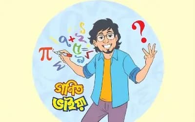 গণিত ভাইয়ার কাছে শিক্ষার্থীদের চিঠি