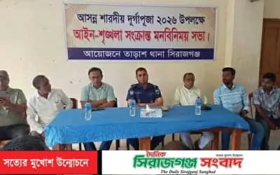 তাড়াশে দুর্গাপূজা উপলক্ষে আইনশৃঙ্খলা বিষয়ক মতবিনিময় সভা অনুষ্ঠিত