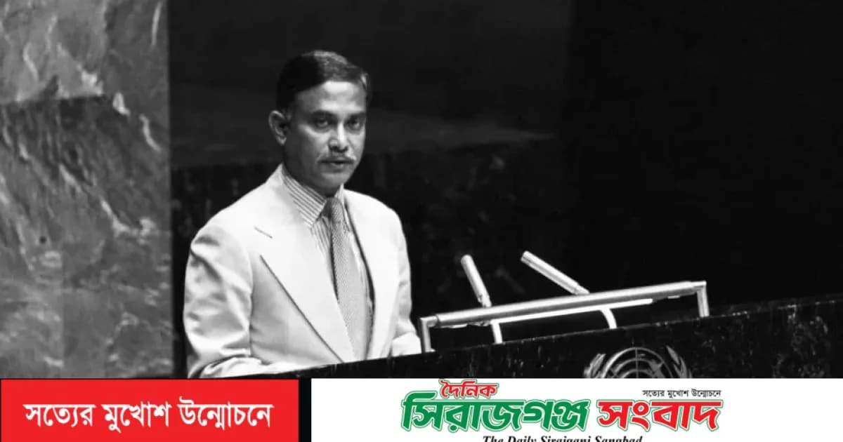 জাতিসংঘের সাধারণ পরিষদে ভাষণ দেন শহীদ রাষ্ট্রপতি জিয়াউর রহমান