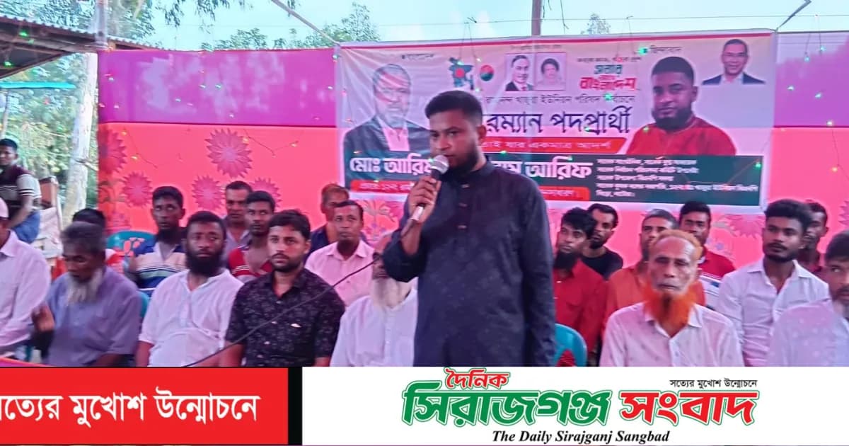 সিংড়ায় চেয়ারম্যান প্রার্থী আরিফের উঠান বৈঠক অনুষ্ঠিত