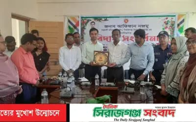 সিরাজগঞ্জে বদলিজনিত বিদায়ে সহকারী কমিশনার (ভূমি) আফিফান নজমুকে বিদায় সংবর্ধনা