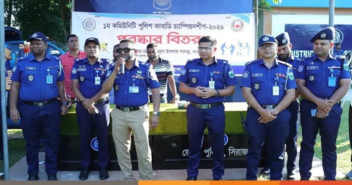 সিরাজগঞ্জে প্রথম কমিউনিটি পুলিশ কাবাডি প্রতিযোগিতা অনুষ্ঠিত