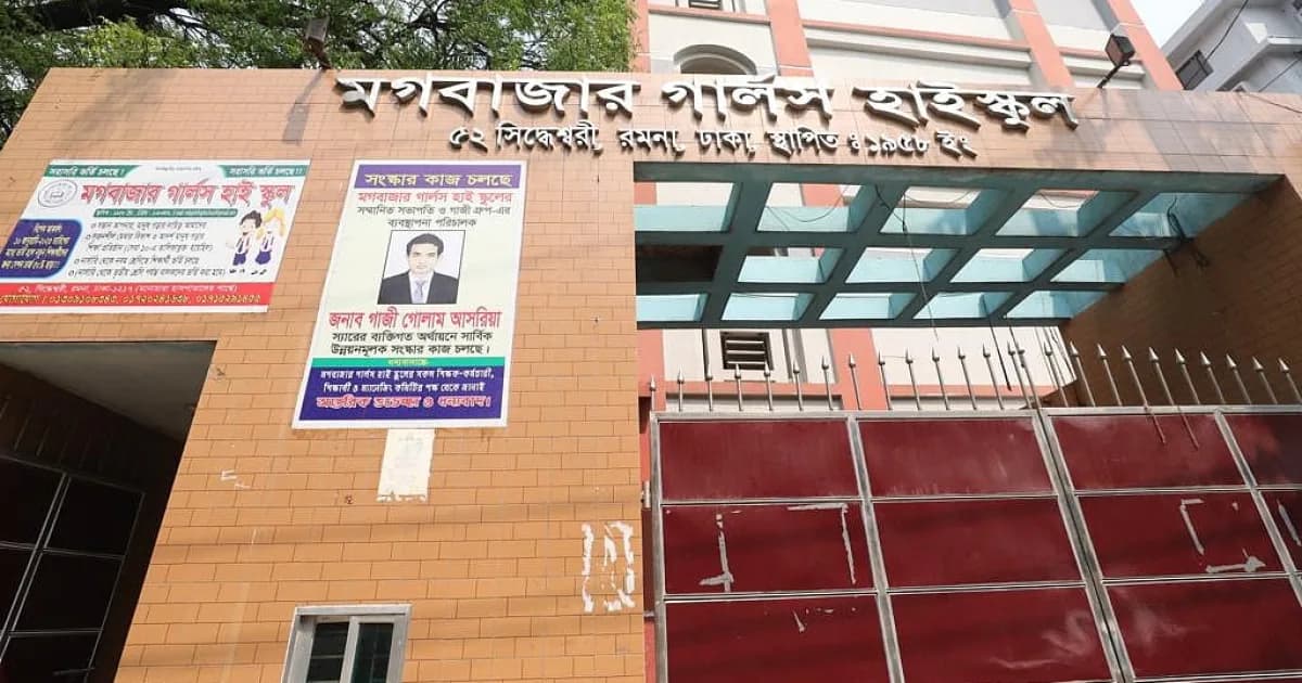 রাজধানীর একটি স্কুলের নাম বদলে যাচ্ছে