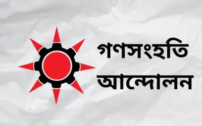 জ্বালানির মূল্যবৃদ্ধিতে জনজীবন বিপর্যস্ত হওয়ার শঙ্কা গণসংহতির