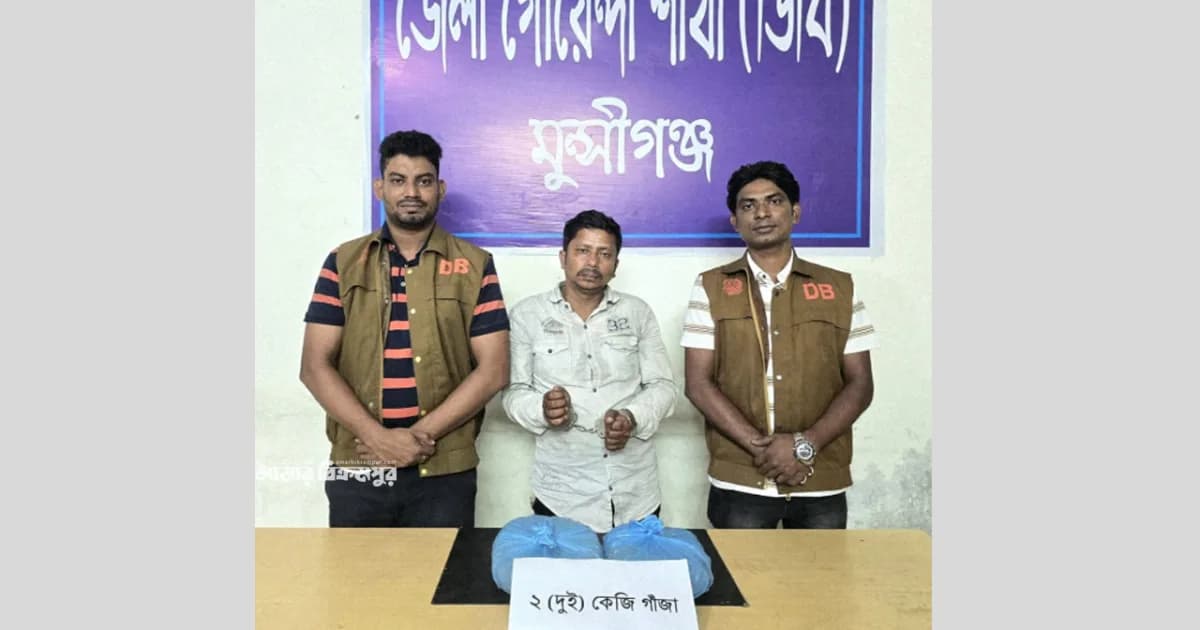 মুন্সিগঞ্জে সাপ্লাই দিতে এসে দুই কেজি গাঁজাসহ সিরাজগঞ্জের সোহেল গ্রেপ্তার