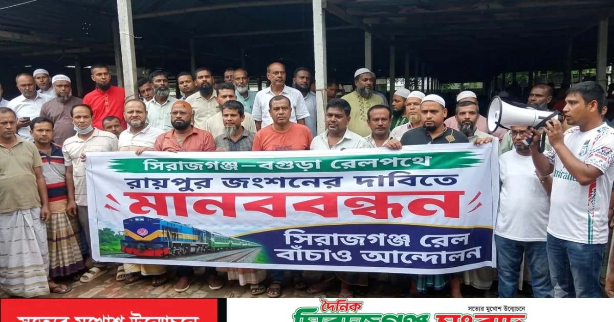 রায়পুর রেল জংশনের দাবিতে সিরাজগঞ্জে খেলোয়াড় ও ব্যবসায়ীদের মানববন্ধন