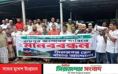 রায়পুর রেল জংশনের দাবিতে সিরাজগঞ্জে খেলোয়াড় ও ব্যবসায়ীদের মানববন্ধন