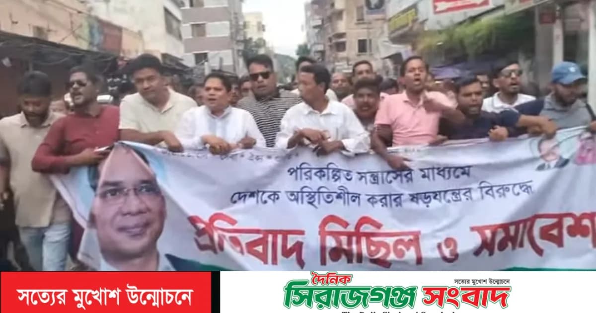 নিষিদ্ধ আওয়ামী লীগ ও অঙ্গ সংগঠনের নৈরাজ্যের প্রতিবাদে সিরাজগঞ্জে স্বেচ্ছাসেবক দলের বিক্ষোভ মিছিল