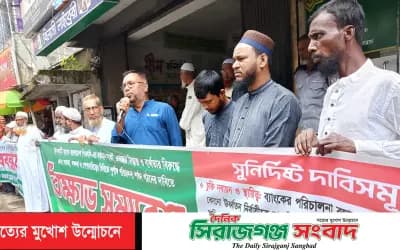 সিরাজগঞ্জে ইসলামী ব্যাংক সচেতন গ্রাহক ফোরামের বিক্ষোভ সমাবেশ