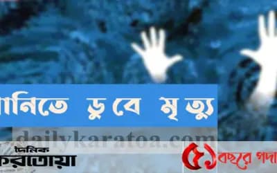 সিরাজগঞ্জের শাহজাদপুরে পানিতে পড়ে শিশুর মৃত্যু