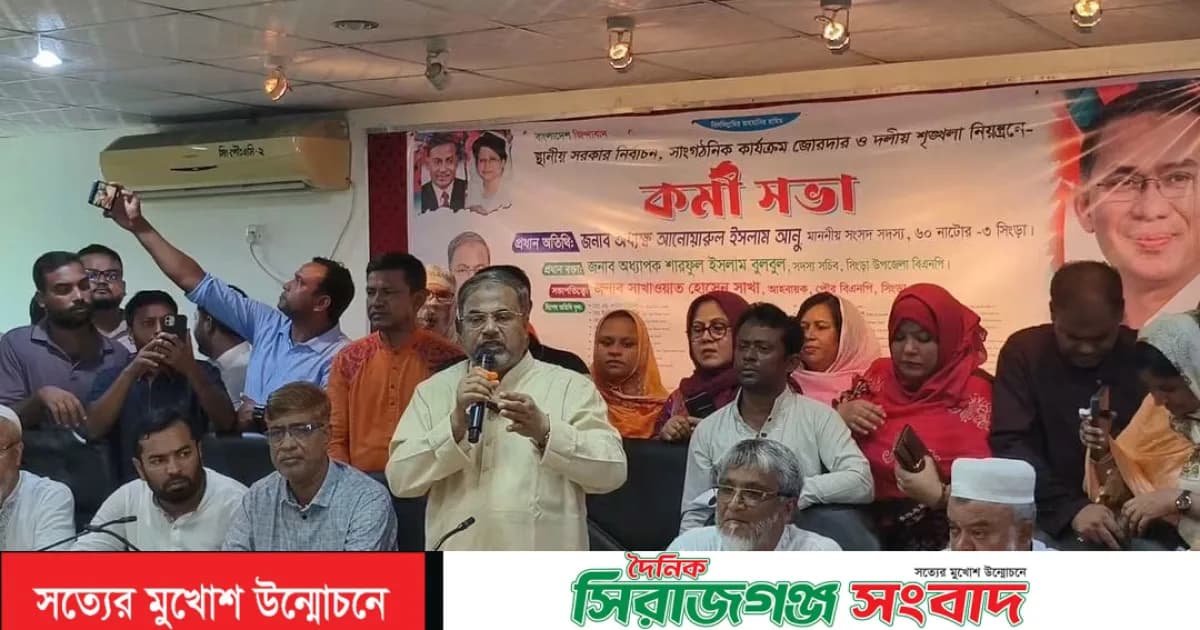 সিংড়ায় স্থানীয় নির্বাচনকে ঘিরে বিএনপির কর্মীসভা অনুষ্ঠিত