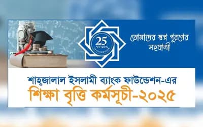 শাহ্জালাল ইসলামী ব্যাংক ফাউন্ডেশন এইচএসসি উত্তীর্ণদের দেবে শিক্ষাবৃত্তি, জেনে নিন সব তথ্য