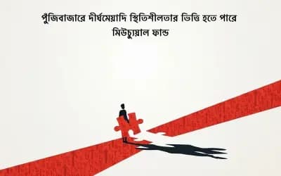 পুঁজিবাজারে দীর্ঘমেয়াদি স্থিতিশীলতার ভিত্তি হতে পারে মিউচুয়াল ফান্ড