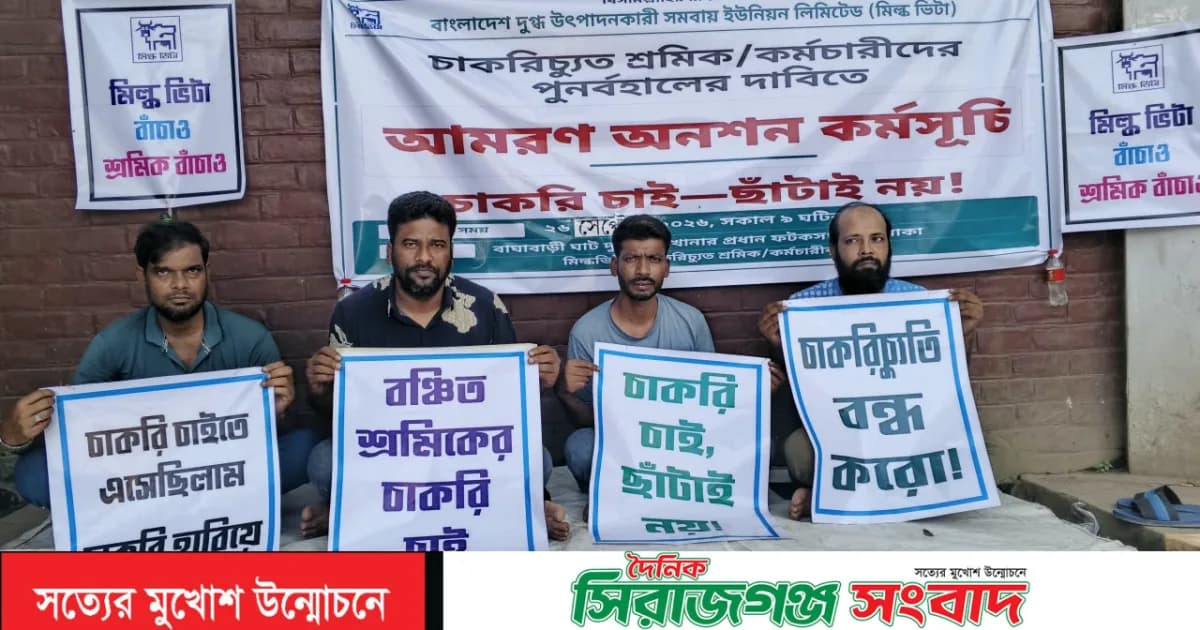 চাকরি স্থায়ীকরণের দাবি জানিয়ে মিল্ক ভিটার ৬ কর্মী চাকরিচ্যু,আমরণ অনশন শুরু