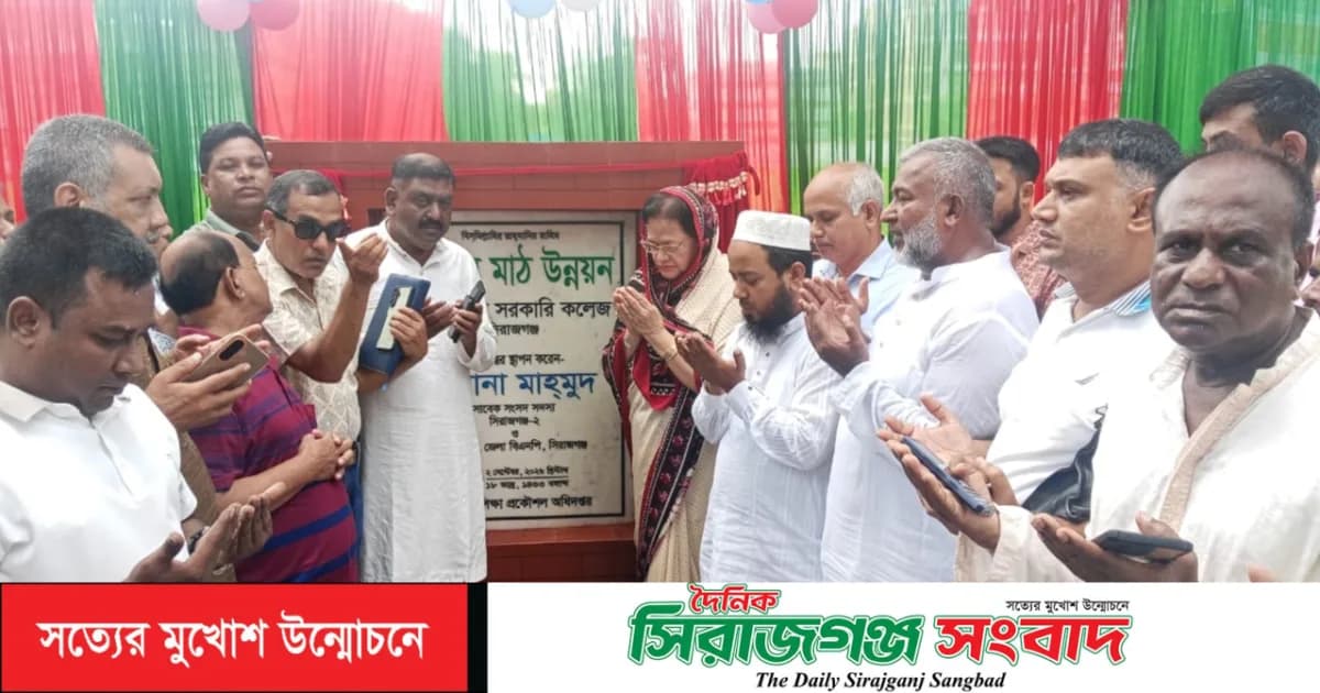 ইসলামিয়া সরকারি কলেজের খেলার মাঠ উন্নয়ন কাজের ভিত্তিপ্রস্তর স্হাপন করলেন সাবেক এমপি রুমানা মাহমুদ