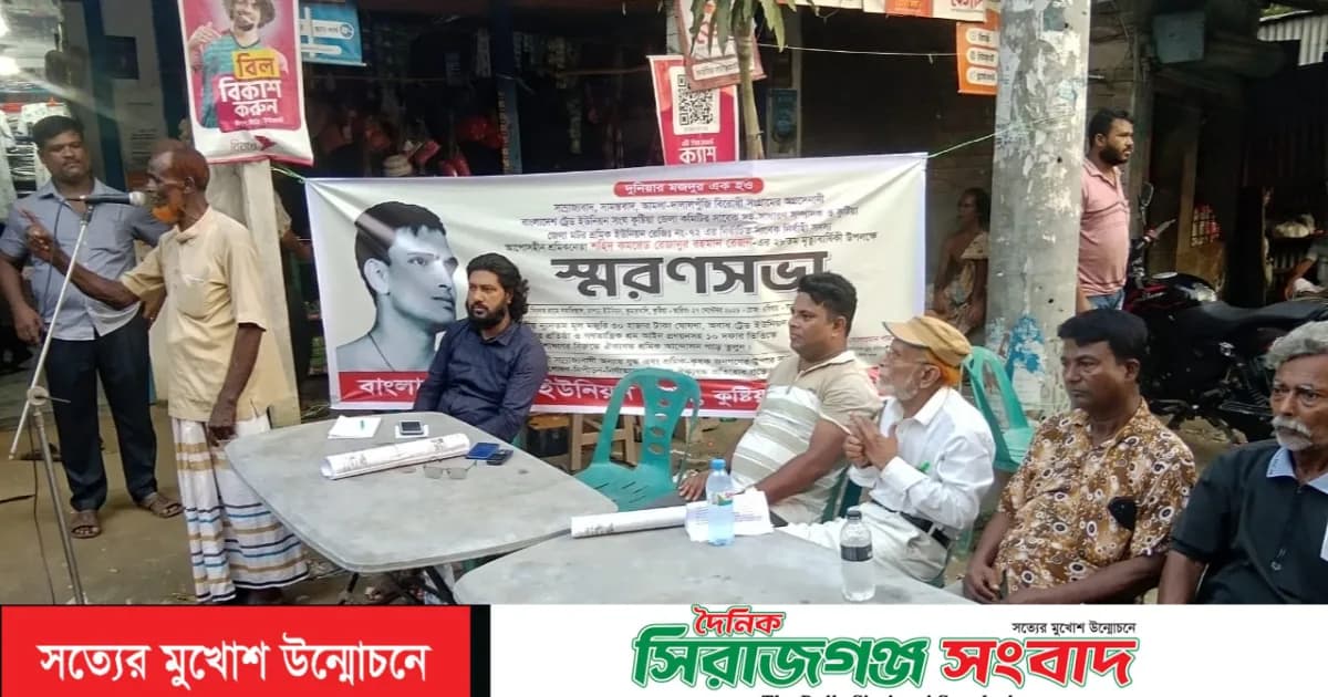 কুষ্টিয়ায় শ্রমিক নেতা কমরেড রেজন বিশ্বাসের স্মরণ সভা অনুষ্ঠিত