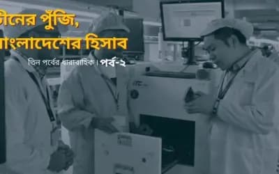 চীনা প্রযুক্তির নিয়ন্ত্রণ কতটা যাচ্ছে বাংলাদেশিদের হাতে?