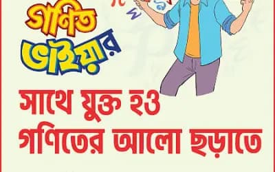 গণিত ভাইয়ার ম্যাগাজিন রহস্য