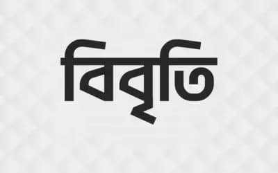 পুনর্বাসন ছাড়া মিটফোর্ডের হরিজন কলোনি উচ্ছেদ বন্ধের দাবি ১০৮ নাগরিকের