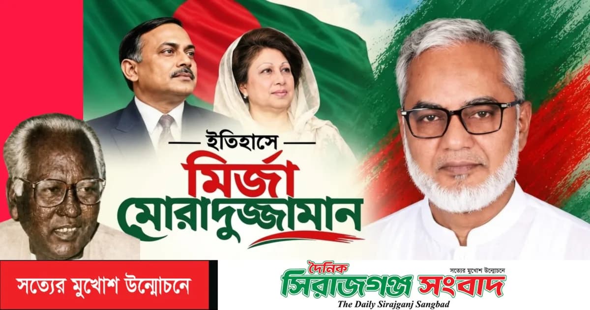 ইতিহাসে স্বর্ণাক্ষরে সাবেক এমপি মির্জা মোরাদুজ্জামান