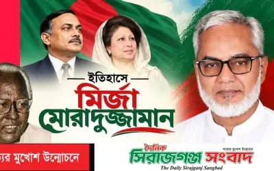ইতিহাসে স্বর্ণাক্ষরে সাবেক এমপি মির্জা মোরাদুজ্জামান