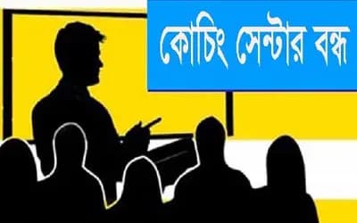 সিরাজগঞ্জে সকাল ৯টা থেকে বিকাল ৪টা পর্যন্ত বন্ধ থাকবে সব কোচিং সেন্টার