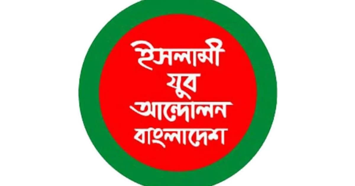 জন্ম ও মৃত্যু সনদে নাগরিক ভোগান্তি, ইসলামী যুব আন্দোলনের প্রতিবাদ