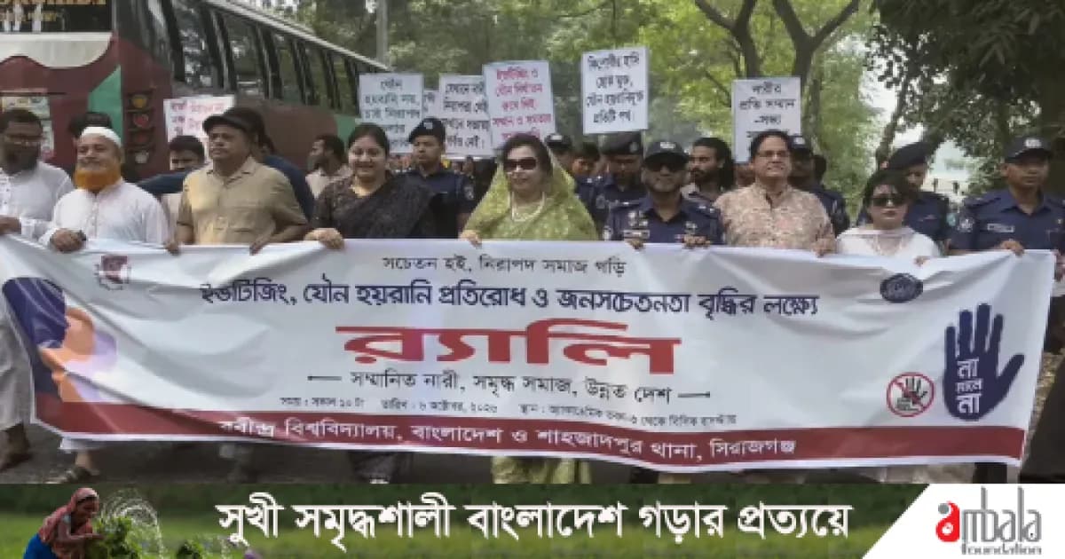 শাহজাদপুরে ইভটিজিং ও যৌন হয়রানি প্রতিরোধে র‍্যালি-আলোচনা সভা