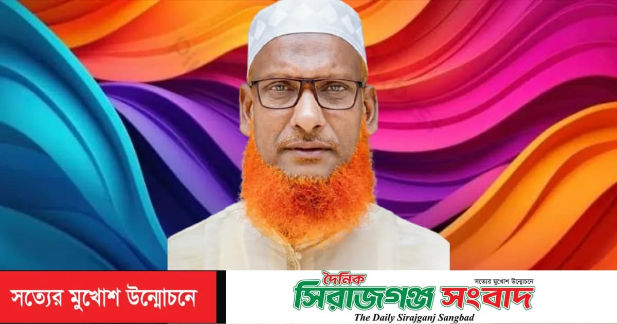 ভাঙ্গুড়া পৌর মেয়র প্রার্থী’র ইচ্ছা পোষণ অবঃ প্রধান শিক্ষক আলহাজ্ব মোঃ মোফাজ্জল হোসেনের