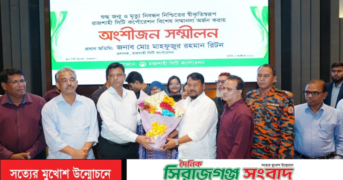 জন্ম-মৃত্যু নিবন্ধনে বিশেষ সম্মাননা পেল রাসিক অর্জন নগরবাসীকে উৎসর্গ করলেন প্রশাসক