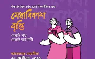 ব্র্যাকের মেধাবিকাশ বৃত্তি কলেজশিক্ষার্থীদের জন্য, মাসে পাবে ৫,০০০ টাকা