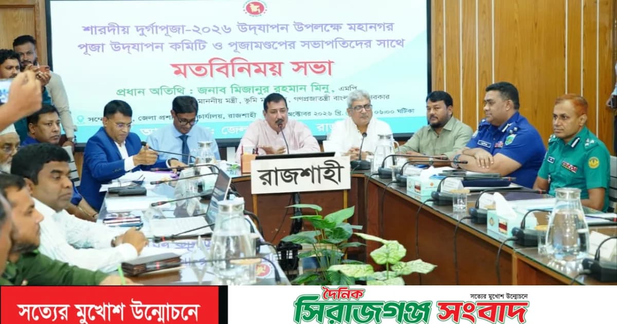 প্রতিমা বিসর্জনসহ বিভিন্ন বিষয়ে প্রস্তুতি নিয়ে আলোচনা সভা