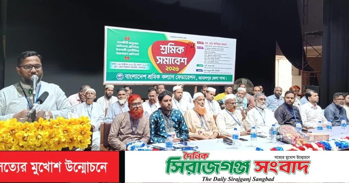 জামালপুরে শ্রমিক কল্যাণ ফেডারেশনের শ্রমিক সমাবেশ অনুষ্ঠিত