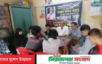 বাসদ নেতা সন্তোষ কুমার বাবুর ৪র্থ মৃত্যুবার্ষিকীতে স্মরণসভা অনুষ্ঠিত