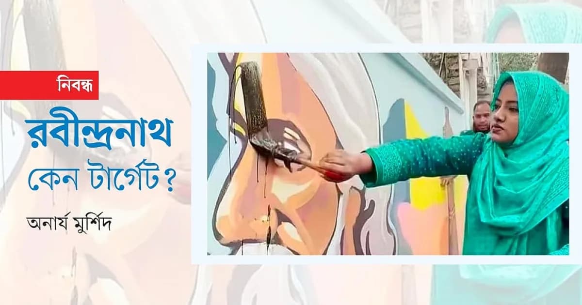 রবীন্দ্রনাথ কেন টার্গেট