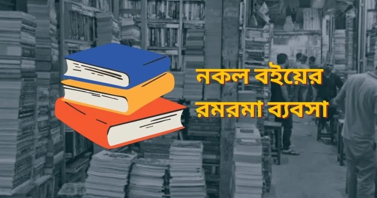 পাঠ্যবইও নকল হচ্ছে, চাহিদার পেছনে কারণ কী