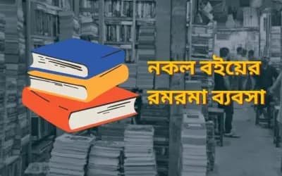 পাঠ্যবইও নকল হচ্ছে, চাহিদার পেছনে কারণ কী
