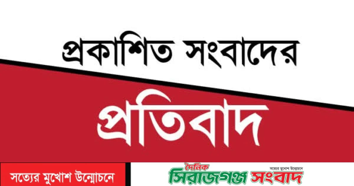 সার্ভেয়ার মিজানুর রহমানকে নিয়ে প্রকাশিত সংবাদ মিথ্যা ও ভিত্তিহীন 