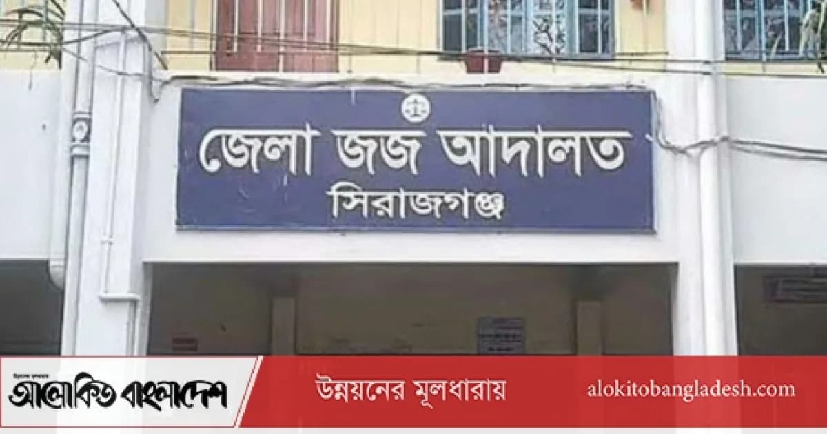 সিরাজগঞ্জে পৃথক মাদক মামলায় দুজনের যাবজ্জীবন