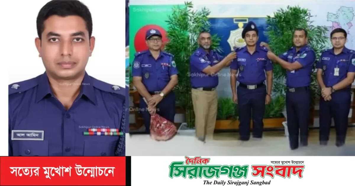 সিরাজগঞ্জে পুলিশ পরিদর্শক পদে পদোন্নতি পেলেন সখীপুরের সন্তান আল-আমিন