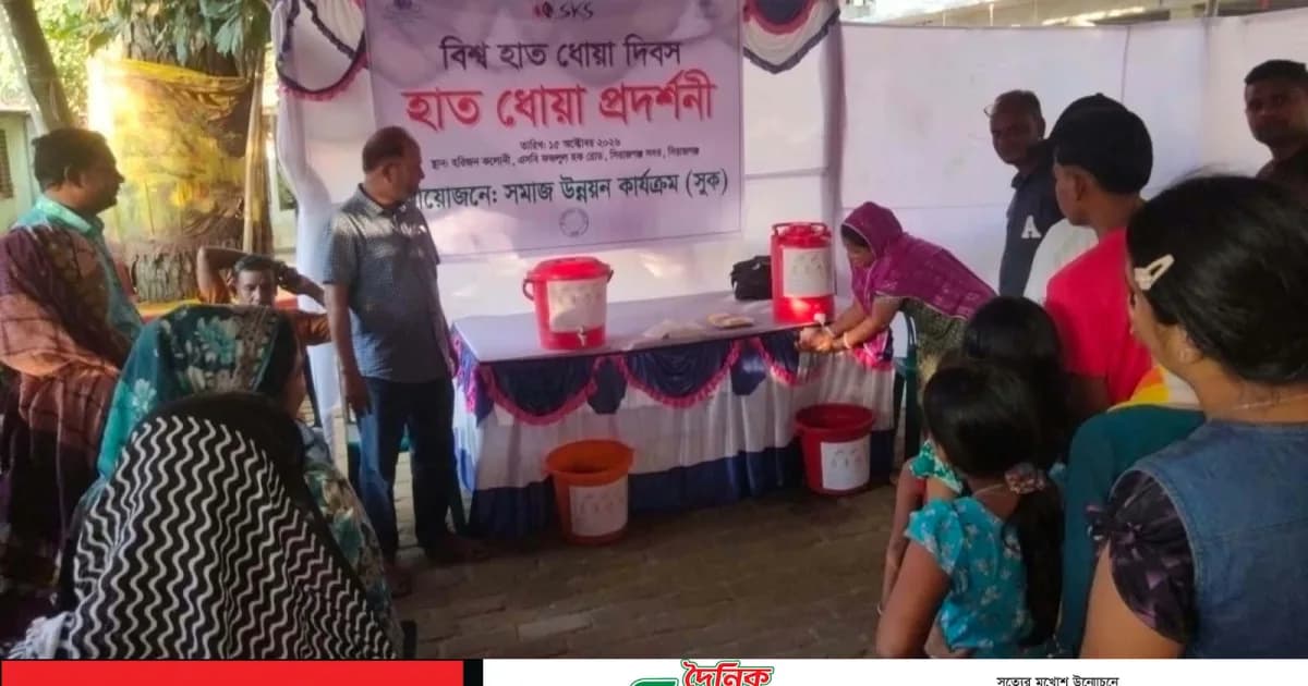 সিরাজগঞ্জে সমাজ উন্নয়ন কার্যক্রম( সুক)এর  উদ্যোগে হাত ধোয়া দিবস পালন