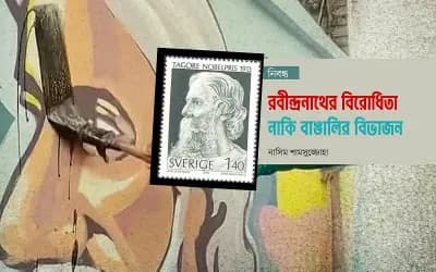 রবীন্দ্রনাথের বিরোধিতা, নাকি বাঙালির বিভাজন