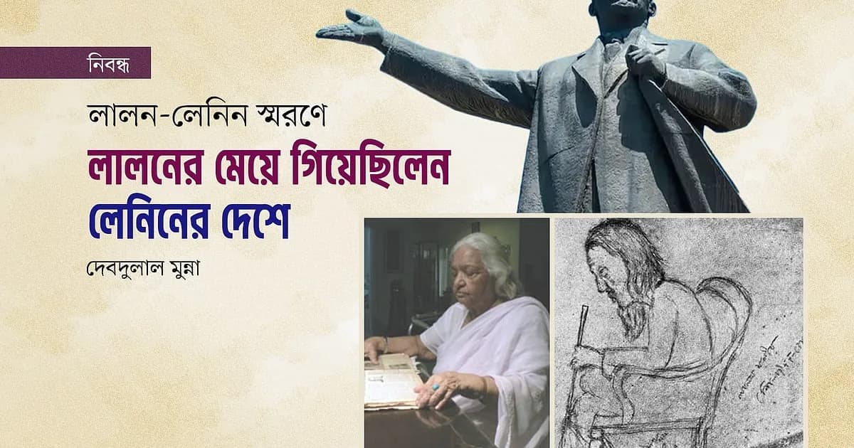 লালনের মেয়ে গিয়েছিলেন লেনিনের দেশে