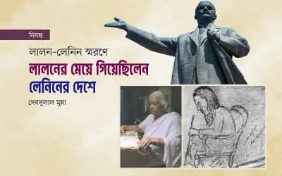 লালনের মেয়ে গিয়েছিলেন লেনিনের দেশে