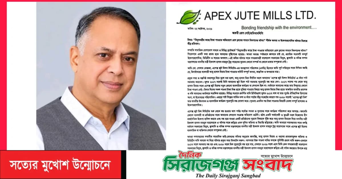 বিদ্যুৎ মন্ত্রীর বিরুদ্ধে তোলা অভিযোগ ভিত্তিহীন ও মনগড়া: অ্যাপেক্স জুট মিলস