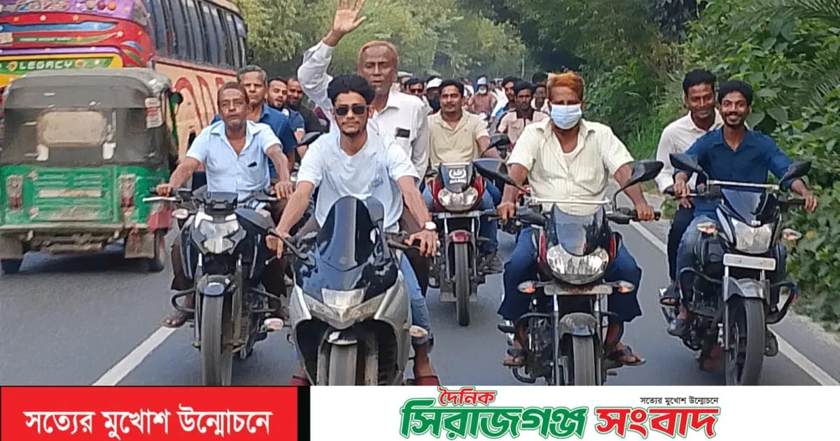 সিরাজগঞ্জে খোকশাবাড়ীতে চেয়ারম্যান প্রার্থী রেজাউল করিম রোকনীর সমর্থনে শতাধিক মোটরসাইকেলের শোডাউন