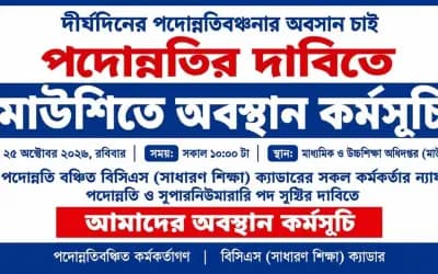 তিন বিসিএসের শিক্ষা ক্যাডারের কর্মকর্তাদের পদোন্নতির দাবিতে অবস্থান কর্মসূচি