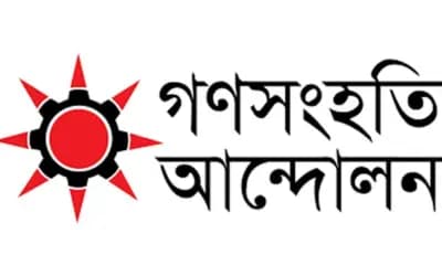 পিরোজপুরে মুক্তিযোদ্ধার দাফনে বাধার ঘটনায় গণসংহতি আন্দোলনের নিন্দা